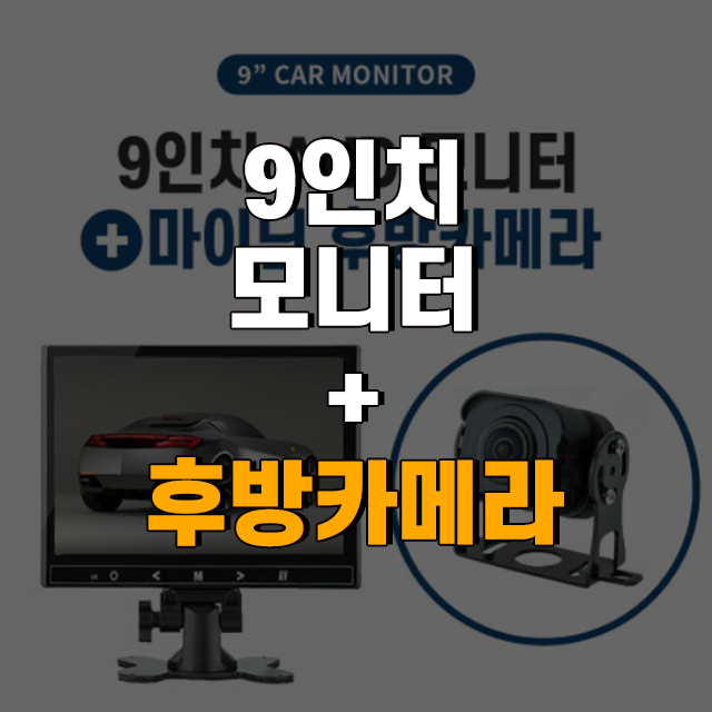 9인치 모니터+마이딘 TA2400 화물차 전용 후방카메라